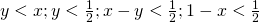 y<x; y<\frac{1}{2}; x-y<\frac{1}{2}; 1-x<\frac{1}{2}